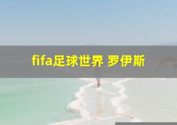 fifa足球世界 罗伊斯